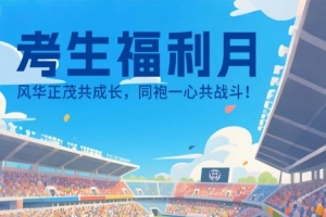 必赢体育-公益｜考生福利月 29日石家庄功夫邀请中高考生 来裕彤一起战斗！